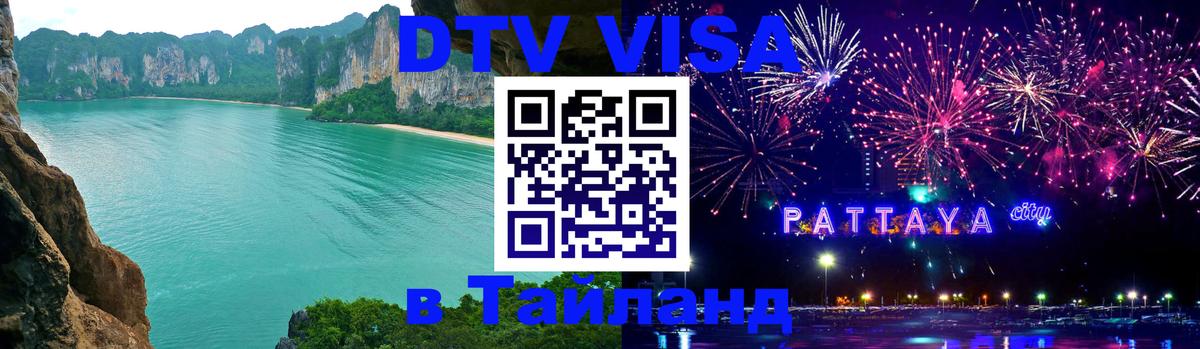 Как сделать DTV визу в Тайланд 